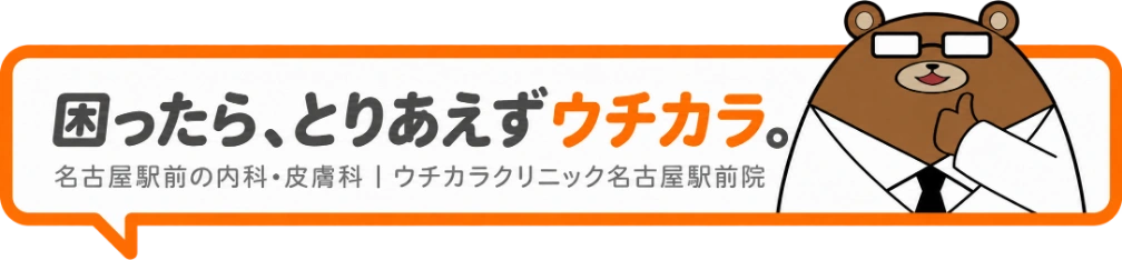 困ったら、とりあえずウチカラ。名古屋駅前の内科・皮膚科、ウチカラクリニック名古屋駅前院。