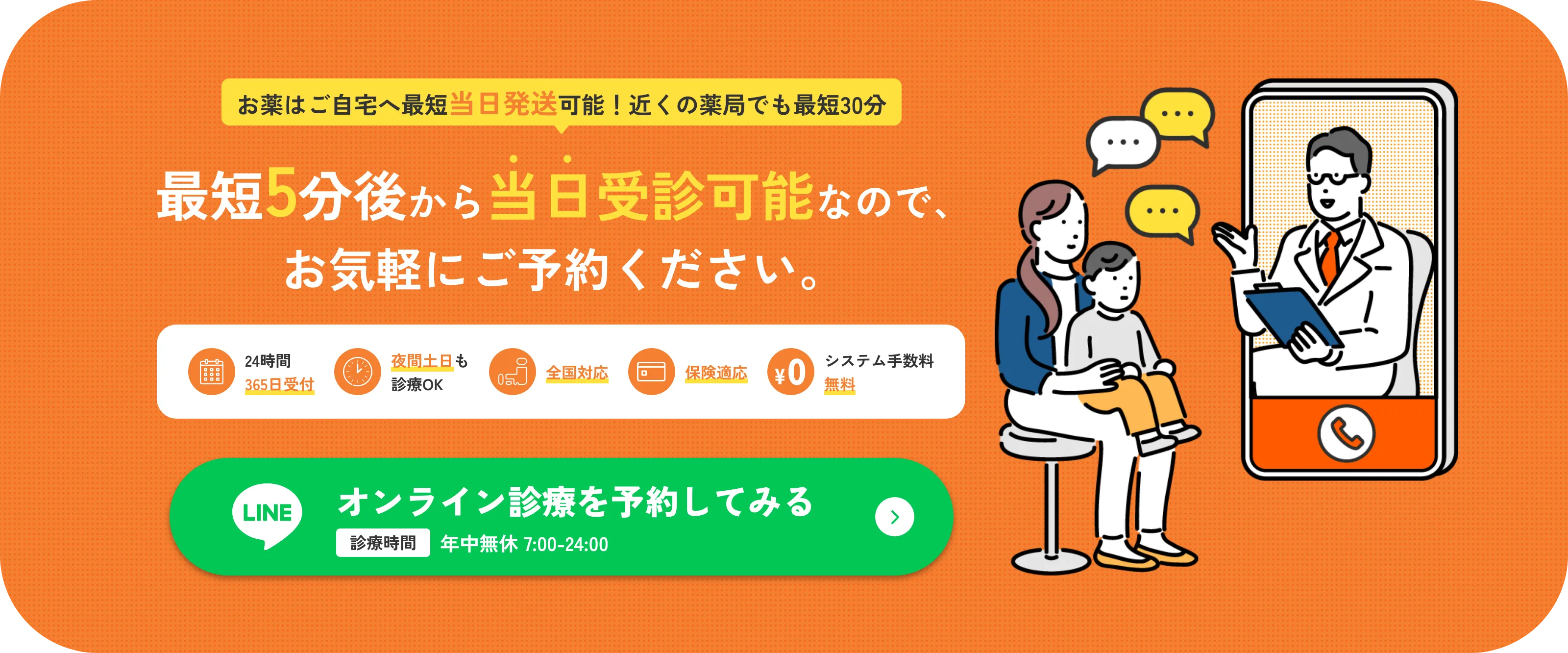 最短5分後から当日受診可能なので、お気軽にご予約ください。