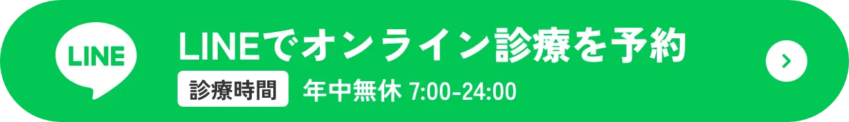 オンライン診療を予約してみる