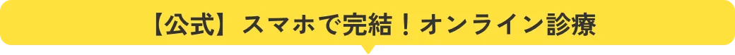 オンライン診療を予約してみる