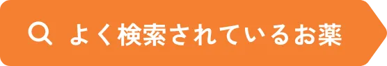 よく検索されているお薬