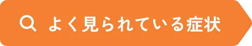 よく検索されている症状