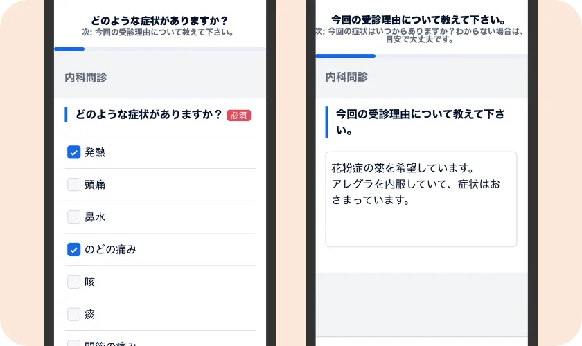 事前問診