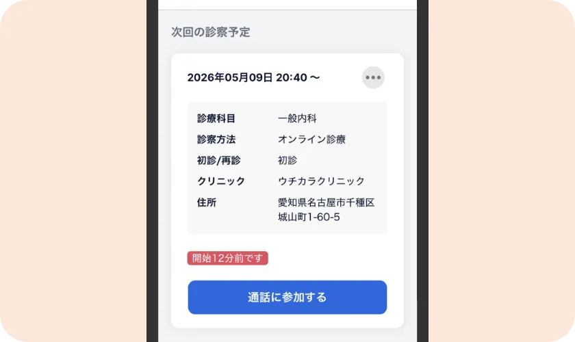 オンライン診察室への入室