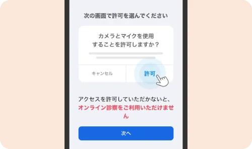 カメラとマイクを使用することを許可しますか？で【許可】をタップしてください。