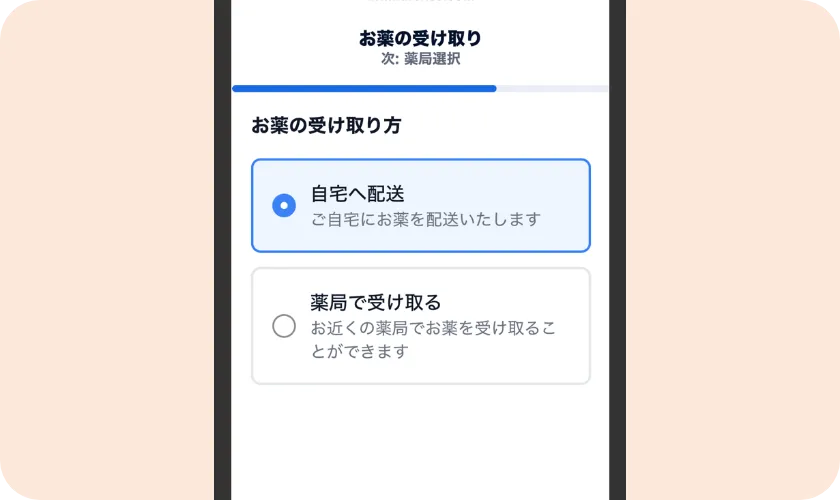 お薬の受け取り方法を選択