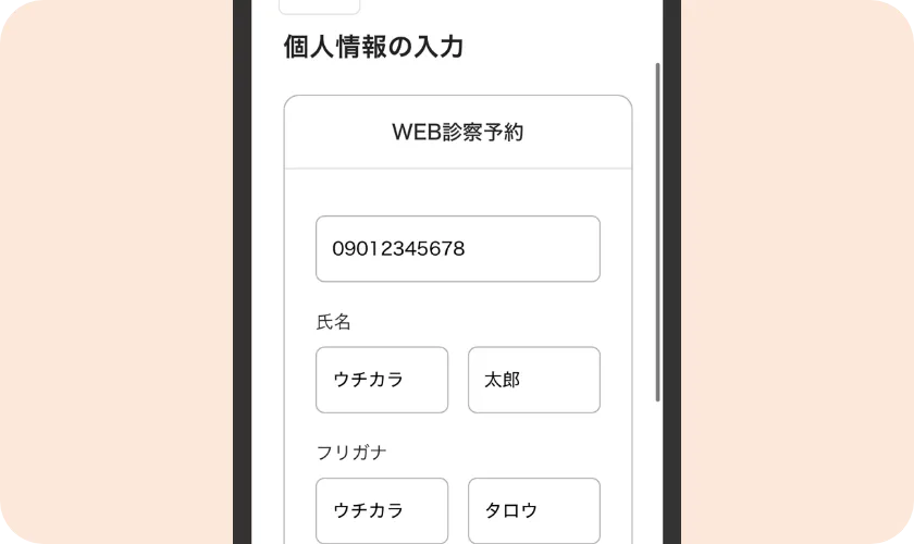 個人情報の入力