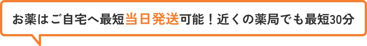 お薬はご自宅へ最短当日発送可能！近くの薬局でも最短30分