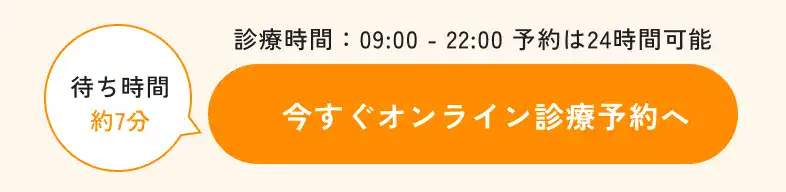 今すぐオンライン診療予約へ