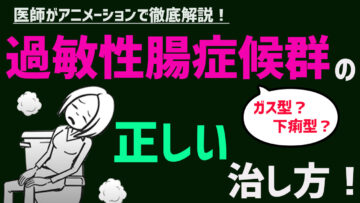 過敏性腸症候群(IBS)の治し方について医師が解説