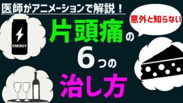 片頭痛(偏頭痛)の症状・原因とは?6つの治し方・対処法を医師が徹底解説!