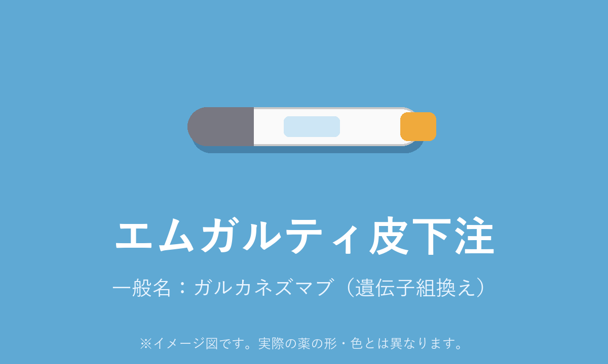 エムガルティの効果・副作用を解説！【医師監修】