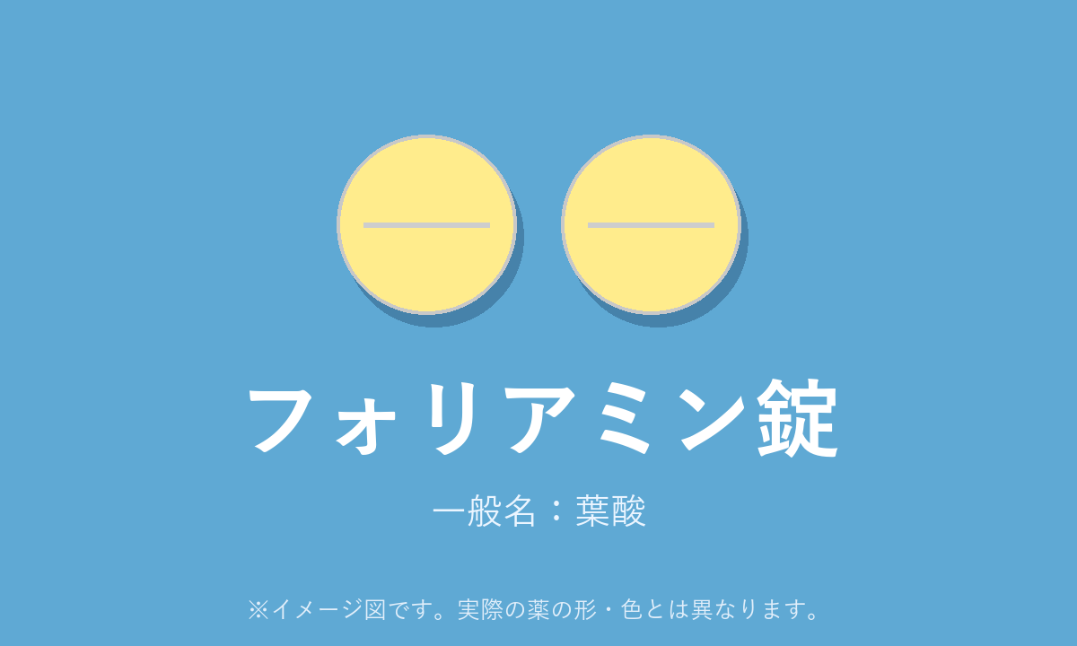 フォリアミンの効果・副作用を解説！葉酸はなぜ妊婦に推奨される？【医師監修】