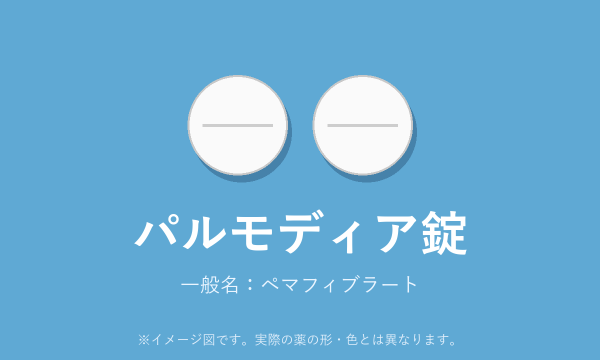 パルモディアの効果・副作用を解説！【医師監修】