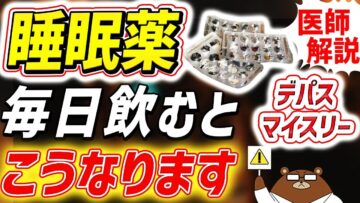 睡眠薬の種類・強さ・効かない時の原因・デエビゴなどの新薬について医師が徹底解説!