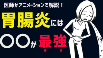 胃腸炎の症状・原因とは？どうやってうつるの？【医師解説】