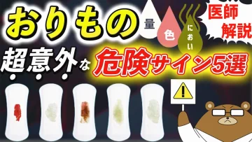 「おりもの」でわかる体の変化。量、色、におい…危険なサインと予防法とは?医師が徹底解説!