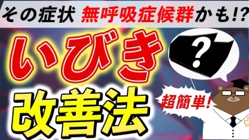 いびき対策!自分で治す改善法・治し方5選【医師解説】