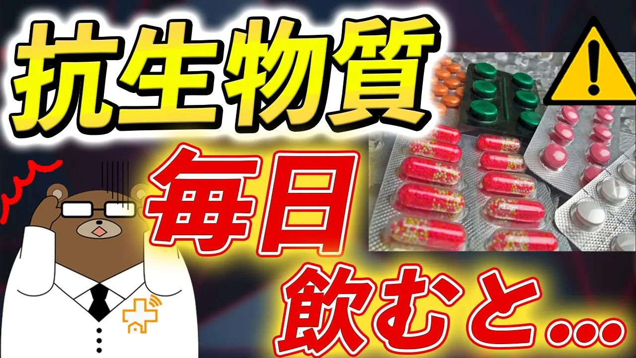 抗生物質を毎日飲むと身体はどうなるの？耐性菌とは？医師が解説します。