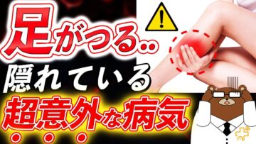 足がつる(こむら返り)症状は意外な病気の前兆?見逃せない兆候を医師が完全解説