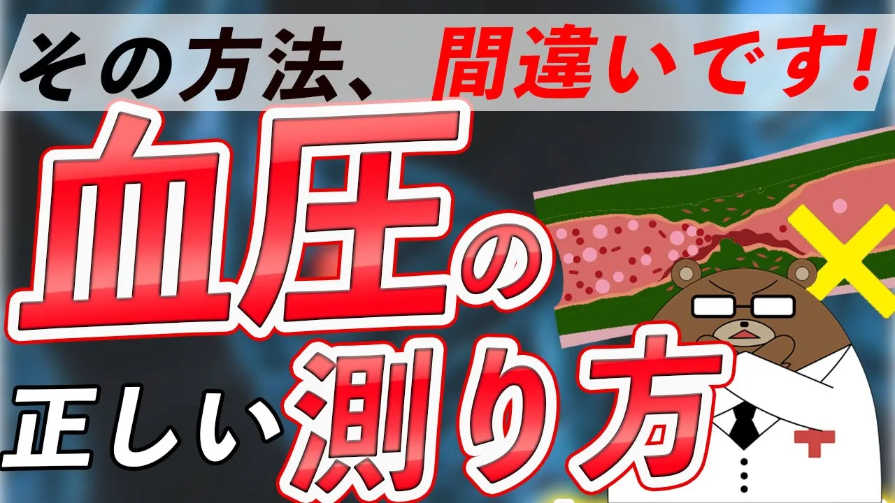 正しい血圧の測り方とは？高血圧の基準とは？医師が解説します。