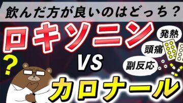 カロナールとロキソニンの違いについて医師が徹底解説【併用は良いのか/どっちが強い?/頭痛やのどの痛みで使える?】