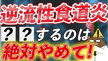 逆流性食道炎の原因とは?食事の影響は?医師が完全解説。