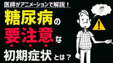 糖尿病の放置厳禁な初期症状・合併症をチェック!原因や予防法は?医師が解説!