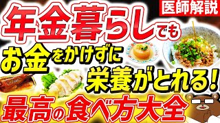 【医師監修】年金暮らしの食費節約術！健康寿命をのばす食材の選び方・食べ方