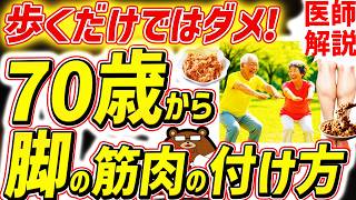 足の筋肉を効果的につけ足腰を強くする方法。一生歩ける人の共通点。運動以外で筋肉をつける食事法。健康寿命を延ばす対策を医師が完全解説！