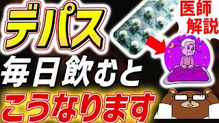 デパス（エチゾラム）の効果・副作用は？効果時間はどのくらい？毎日飲み続けるとどうなるの？【医師監修】