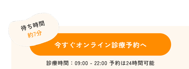 今すぐオンライン診療予約へ