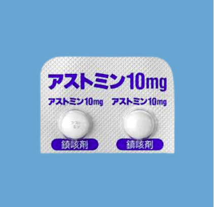 アストミン(アストミン錠10ｍｇ)の効果・副作用を解説！【医師監修】