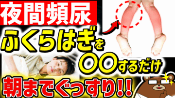 夜間頻尿・尿漏れを改善する方法。80代90代でもぐっすり眠れる人の共通点。ふくらはぎが「第二の膀胱」?食べるだけで頻尿が改善?医師が解説!